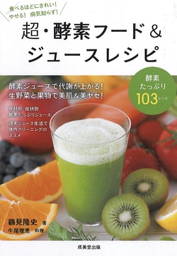 超・酵素フード＆ジュースレシピ