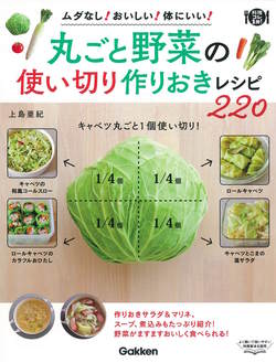 丸ごと野菜の使い切り 作りおきレシピ220