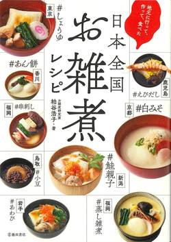 地元に行って作って食べた日本全国お雑煮レシピ